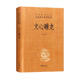 文心雕龙 中华经典名著 全本全注全译丛书 中华书局正版 新华书店
