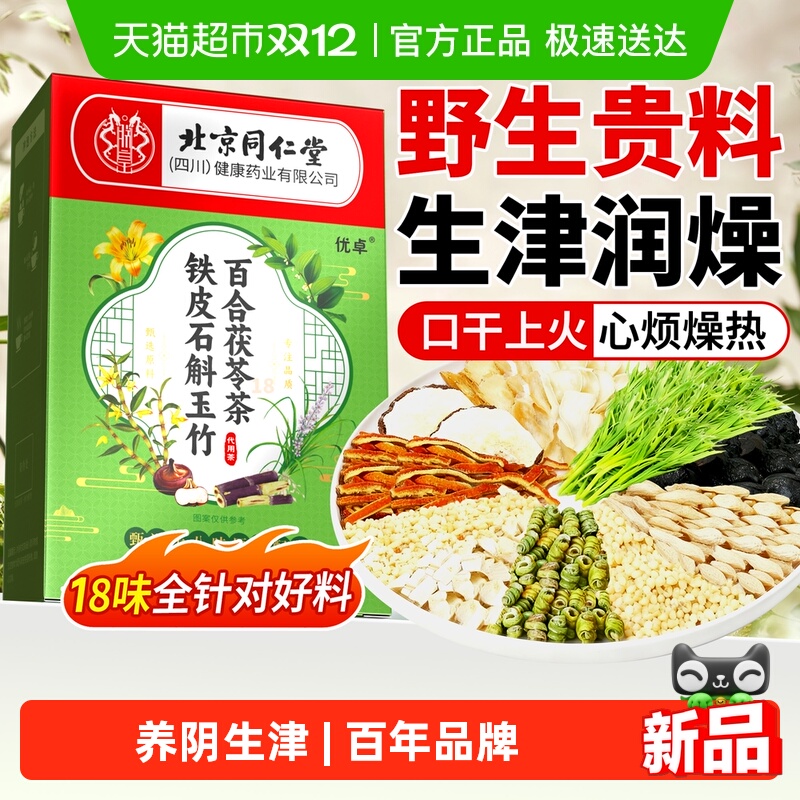 北京同仁堂玉竹生津水养生茶麦冬雪梨百合茯苓铁皮石斛秋冬天润燥