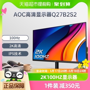 AOC27英寸2K高清办公显示器Q27B2S2游戏100Hz台式 电脑IPS屏幕24