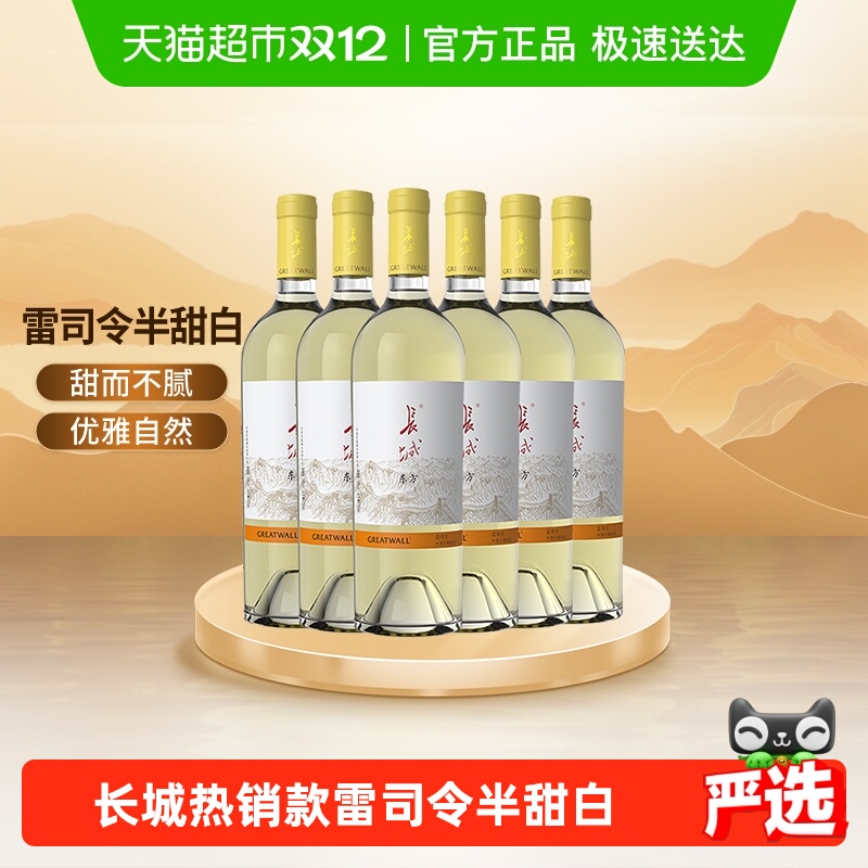 长城东方雷司令半甜白葡萄酒整箱6支750ml*6国产红酒送礼