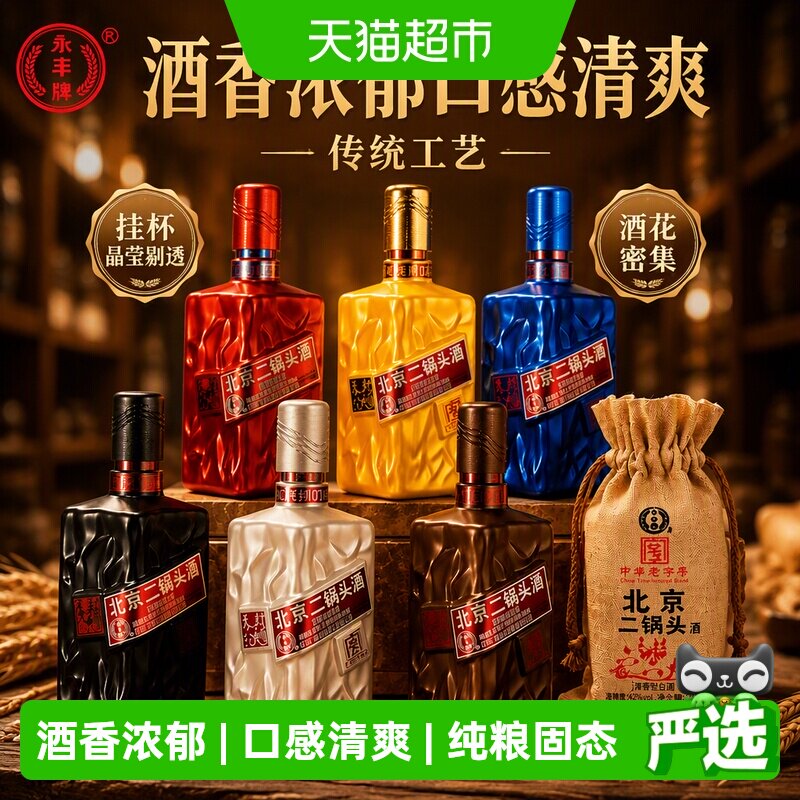 永丰北京二锅头42度清香型送礼图片