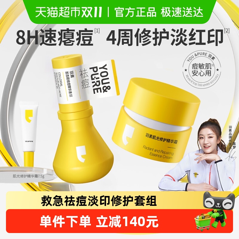 羽素祛痘大灯泡淡印套组精华液