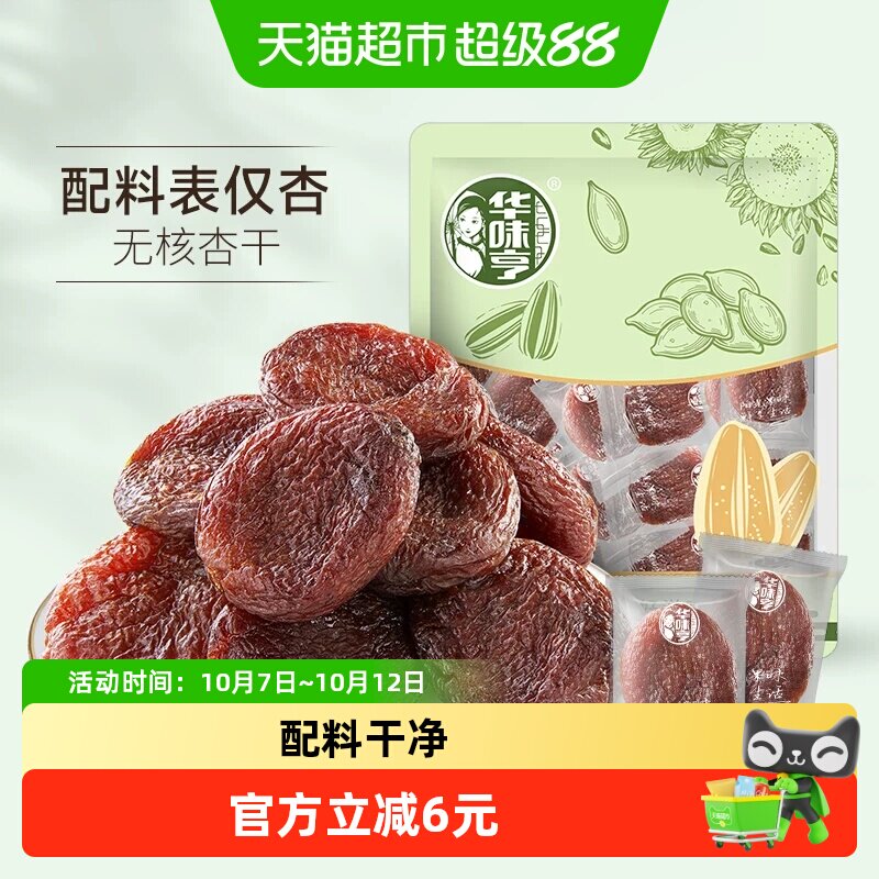 华味亨无核倒蒸杏干400g无添加蜜饯果干杏脯零食独立包装