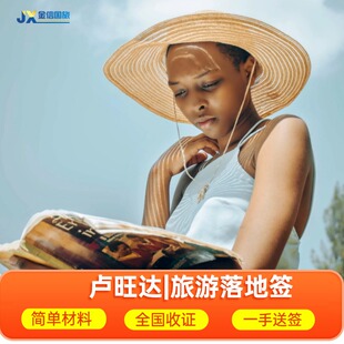 卢旺达签证代办理 旅游落地签批文 简单材料免现场缴费 Rwanda 基加利布塔雷卢汉格里基本戈吉赛尼非洲签证