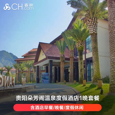 贵阳朵芳阁温泉度假酒店1晚套餐/含双早/温泉泡汤/儿童乐园