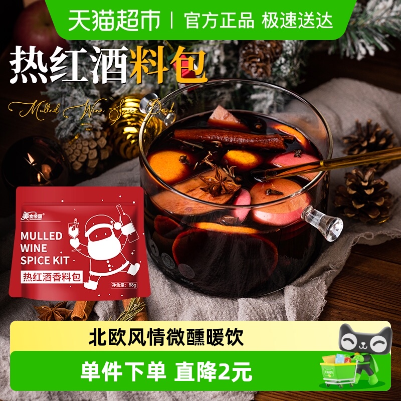 美食帝国热红酒料包22g*4袋圣诞热红酒香料包煮红酒料包肉桂丁香