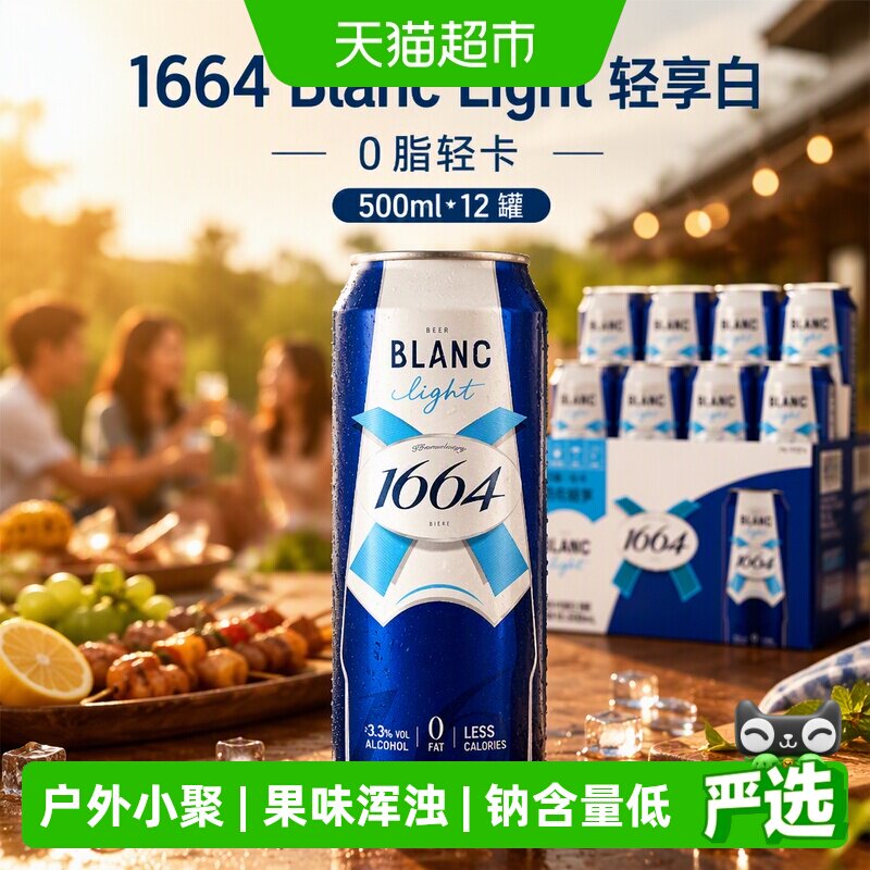 Kronenbourg1664法式轻享啤酒