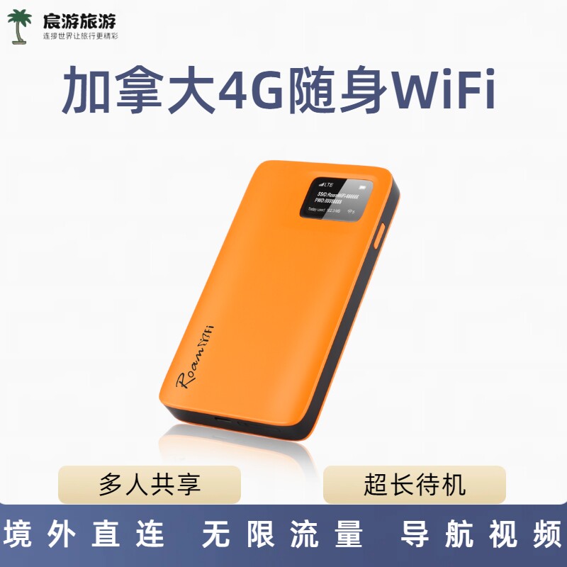 加拿大WIFI蛋4G无线上网流量温哥华多伦多北美通用出租赁机场可取
