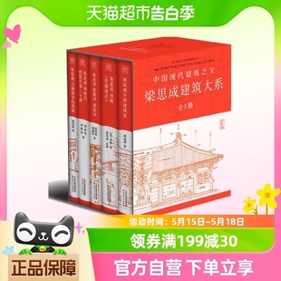 古建筑手绘赏析等 梁思成建筑大系全5册梁思成中国建筑史营造法式