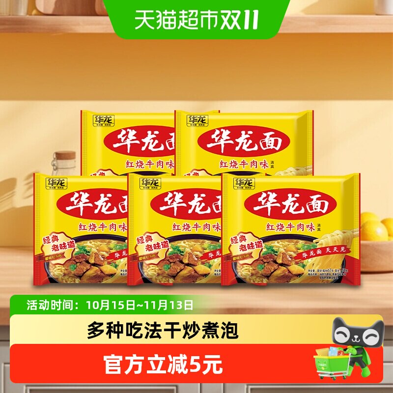 今麦郎华龙面方便面62g*5袋泡面干脆面袋装红烧牛肉味整箱装