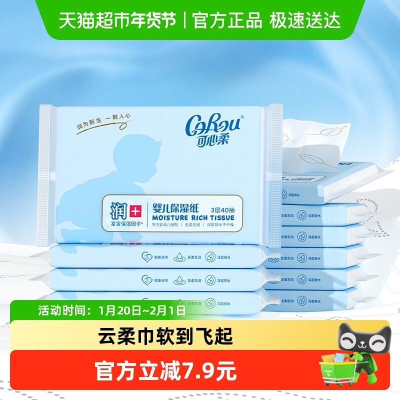 COROU/可心柔宝宝抽纸婴儿柔纸巾新生儿纸巾40抽10包便携装柔纸巾,淘宝优惠券,粉丝福利购,淘宝优惠卷