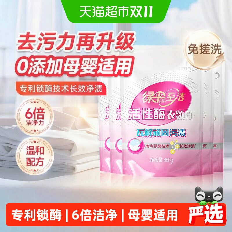 绿伞至洁活性酶衣领净480g*5袋强力去污去黄免洗衣物校服去渍剂