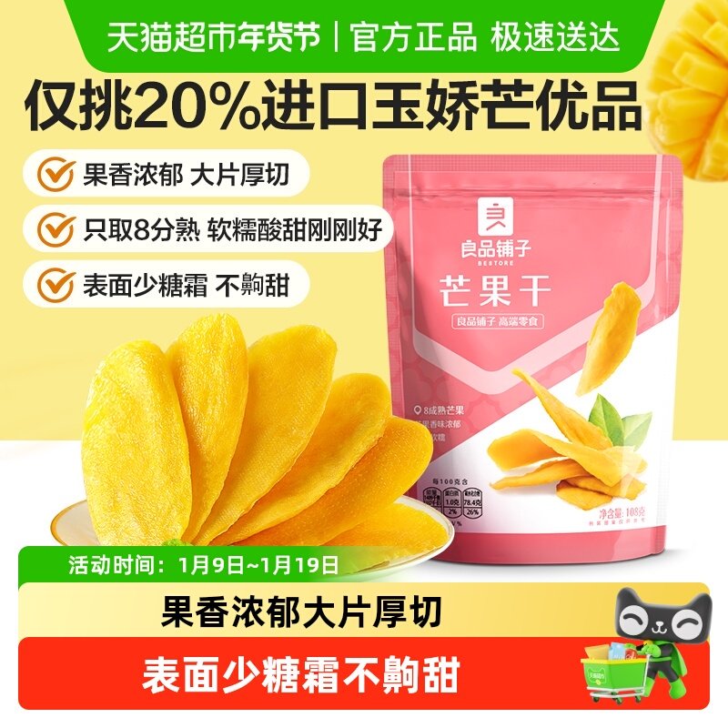 良品铺子芒果干水果干果脯年货节零食网红零食休闲小吃食品