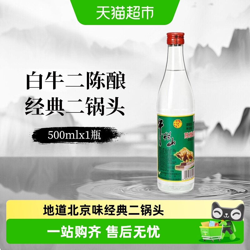 牛栏山二锅头42度白牛二陈酿酒水二锅头京酒