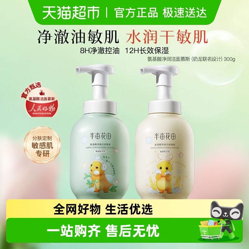半亩花田洗面奶氨基酸洁面慕斯