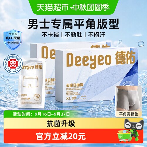 德佑男士EO灭菌一次性内裤