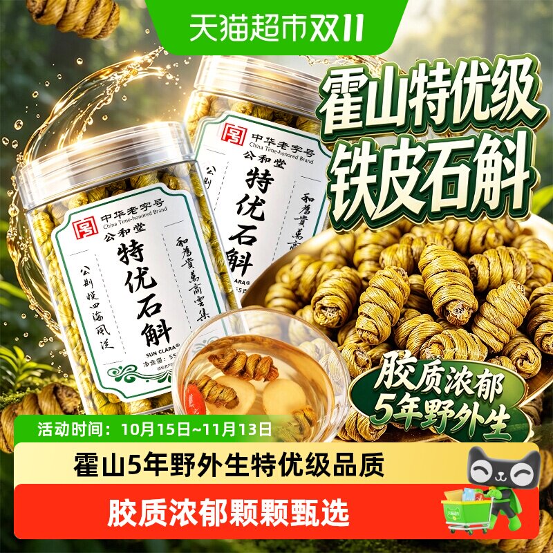 正宗霍山铁皮石斛特优级铁皮枫斗颗粒中草药材霍山石斛米斛泡水喝