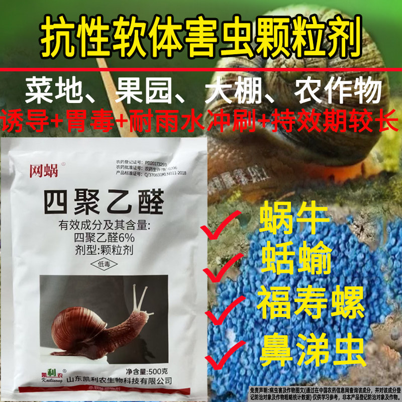 凯利农6%农药四聚乙醛农作物蔬菜蜗牛颗粒剂专用药蜗螺软体害虫杀虫剂