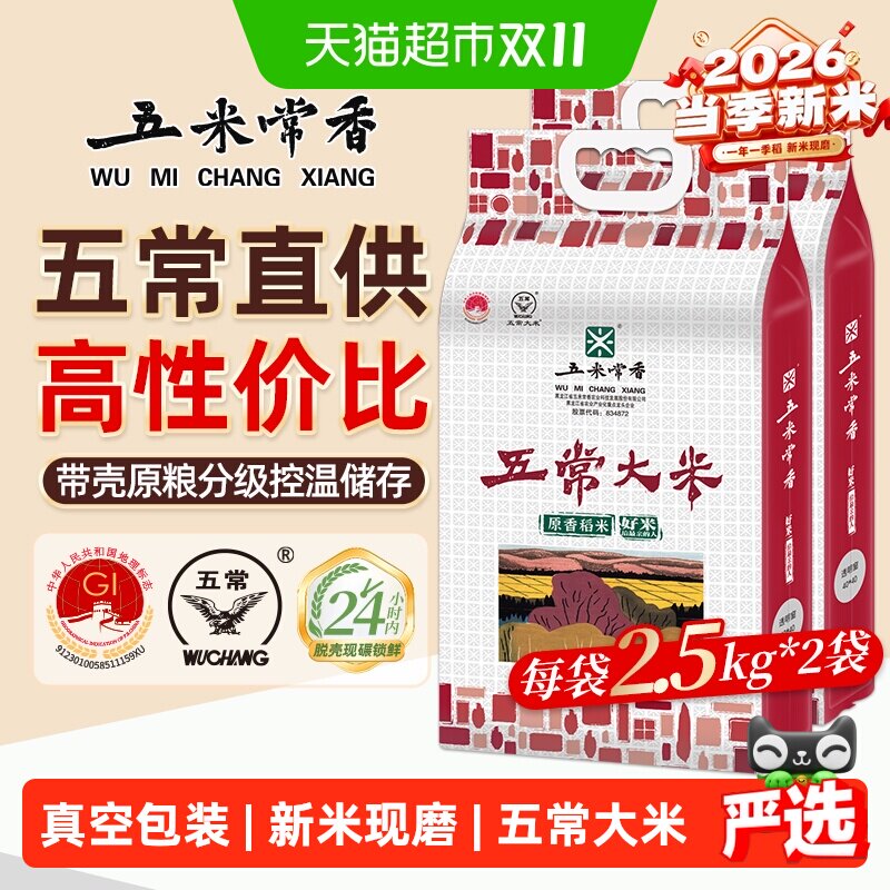 五米常香稻香米五常米2.5kg*2