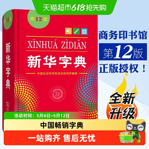 新华字典正版12版商务印书馆