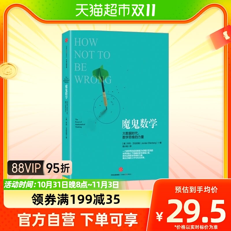 魔鬼数学 大数据时代 数学思维的力量 乔丹·艾伦伯格 著使用感如何?