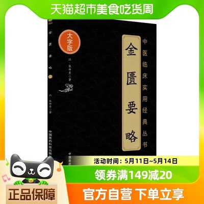 金匮要略 张仲景著 大字版 古代汉医著作之一中医临床 新华书店