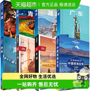 LP系列 孤独星球LonelyPlanet 新疆甘肃宁夏西藏广东云南广西港澳