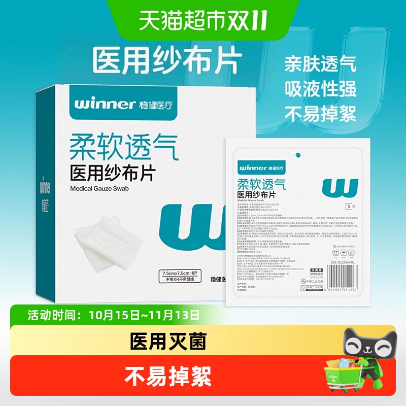 稳健医用纱布消毒纱布块灭菌级伤口包扎敷料一次性医疗脱脂棉