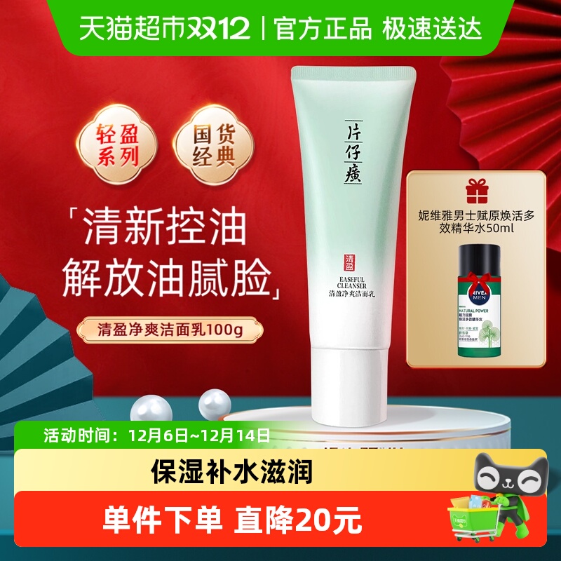 片仔癀清盈净爽深层清洁洗面奶