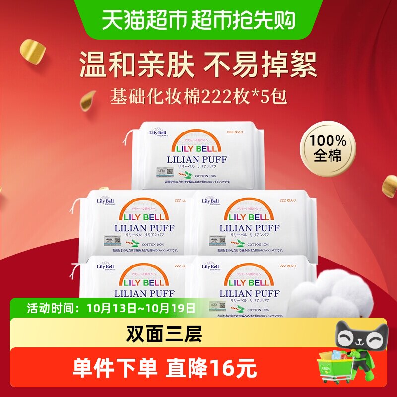 【详情领优惠】LilyBell丽丽贝尔省水优质棉卸妆棉片222片*5包