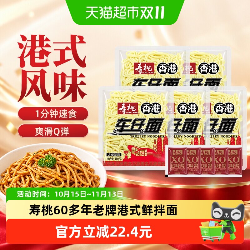 寿桃车仔面非油炸港式带xo酱滋味酱方便面拌面拉面乌冬面