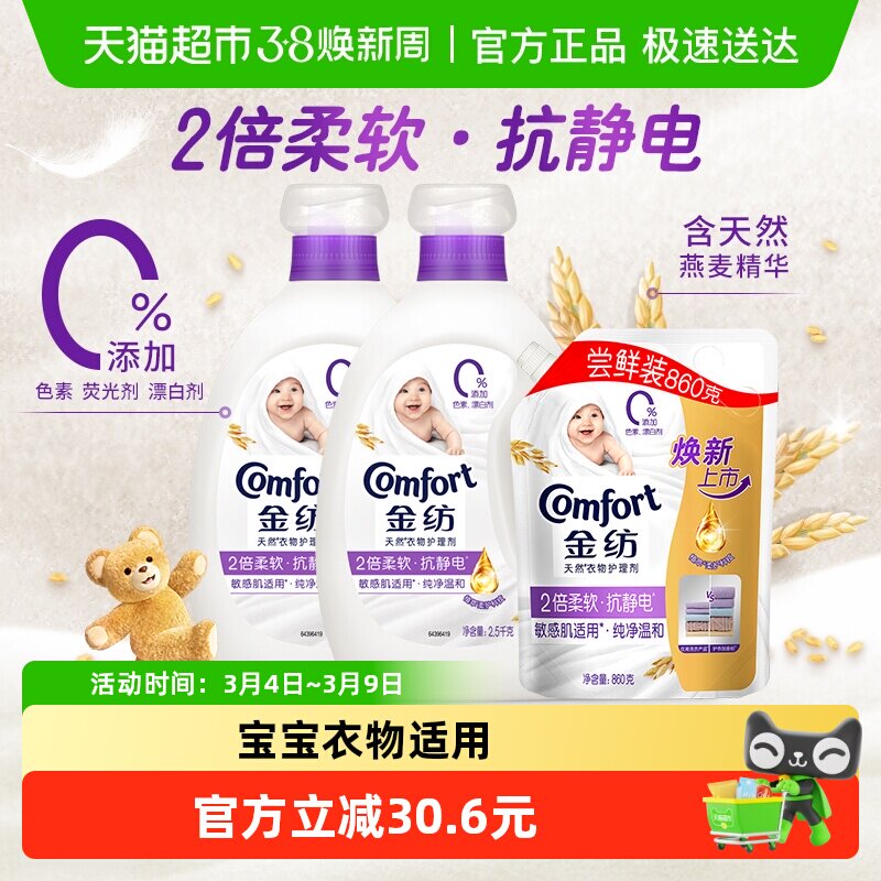 金纺纯净温和防静电衣物护理剂2.5kg*2+860g护形护色少褶皱 - 天猫超市出品