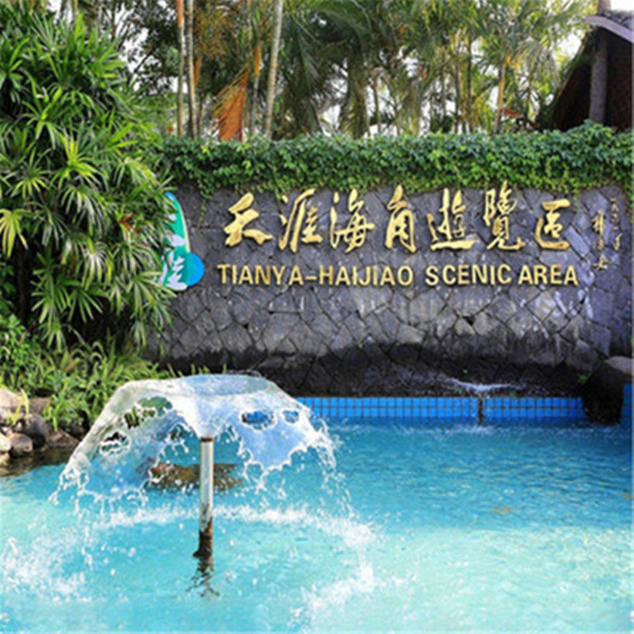 天涯海角门票+观光车