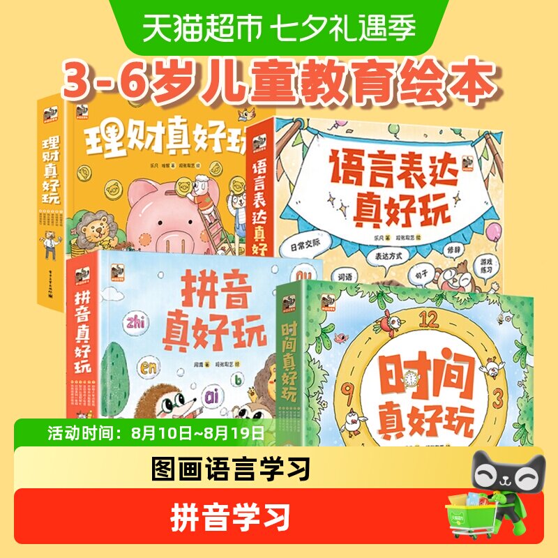 时间真好玩系列全套24册礼盒装拼音语言表达理财真好玩绘本翻翻书