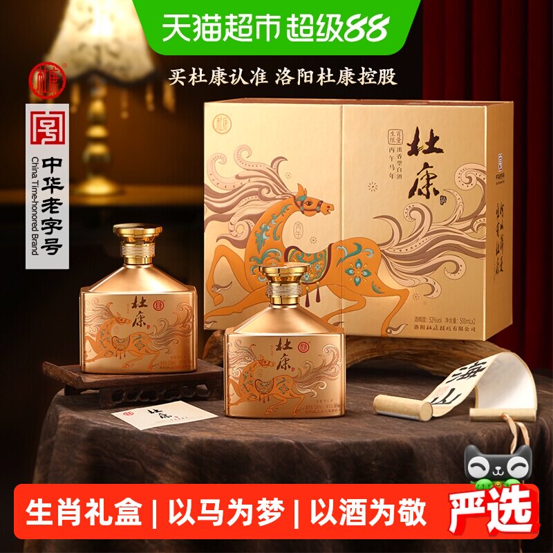 杜康马年礼盒52度500ml*2瓶白酒