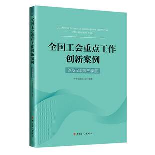 全国工会重点工作创新案例(2025年第三季度) 博库网