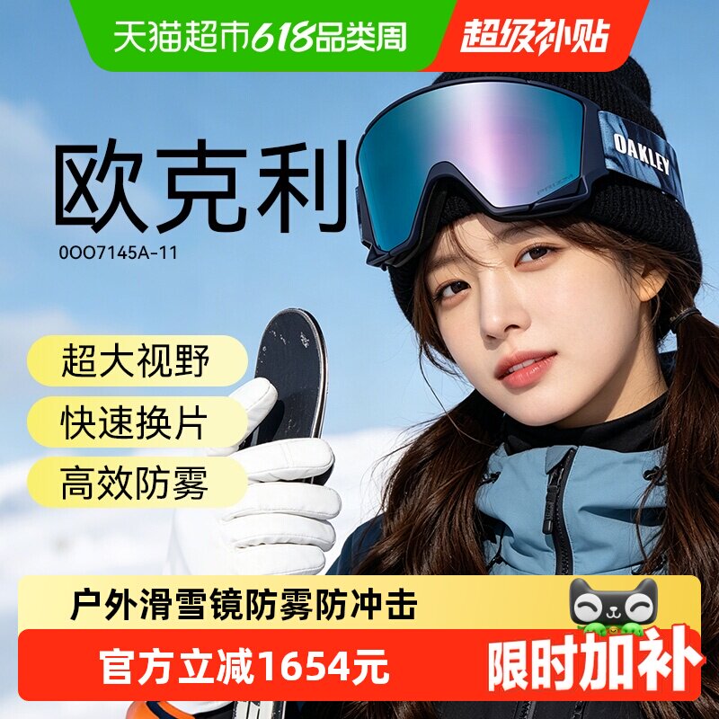 欧克利户外滑雪眼镜快速拆换镜片视野拓宽全天舒适佩戴护目镜7145