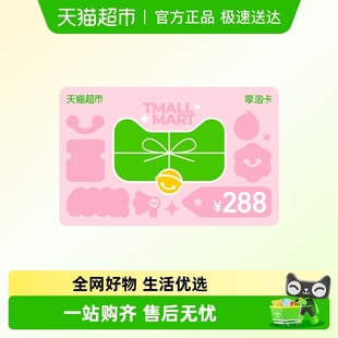 企业福利 电子卡 享淘卡288元 面额