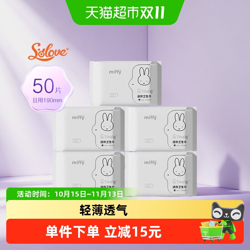SOLOVE母婴米菲迷你卫生巾190mm5