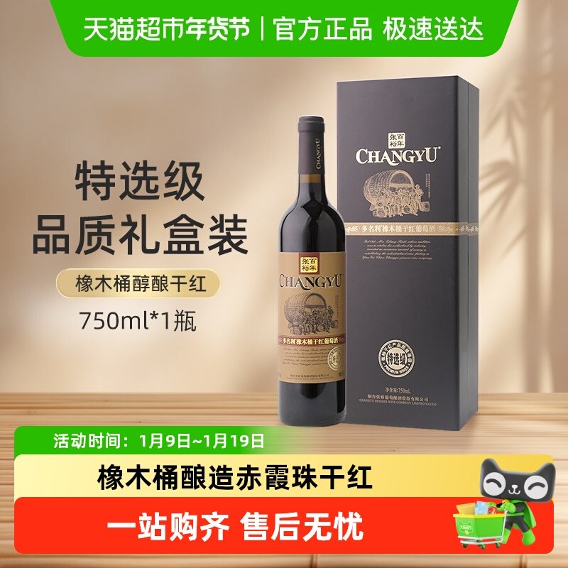 张裕红酒多名利特选级橡木桶赤霞珠干红葡萄酒婚宴聚会