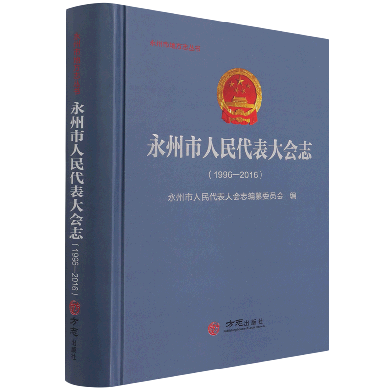 永州市人民代表大会志:1996-2016永州市人民代表大会志纂委员会普通大众地方各级人民代表大会工作概况永政治书籍