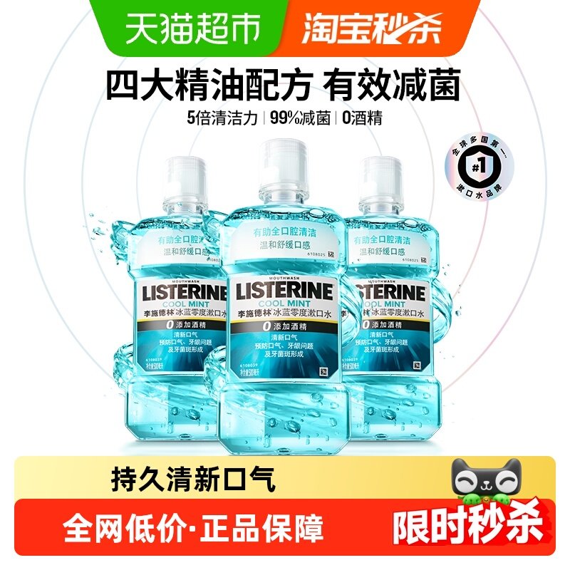 李施德林零度精油漱口水清洁口腔减少细菌清新留香,洗护清洁剂/卫生巾/纸/香薰,漱口水,淘宝优惠券,粉丝福利购,淘宝优惠卷