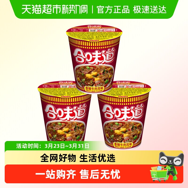 NISSIN/日清合味道香辣牛肉方便面76g*3杯非油炸更健康汤浓面劲道
