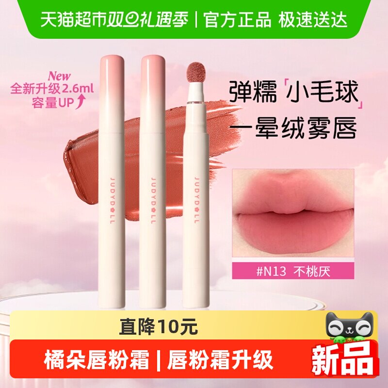 下拉更优惠!Judydoll橘朵新升级唇粉霜气垫唇霜哑光唇釉口红唇泥