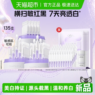 欧诗漫第二代安心小白管护肤品