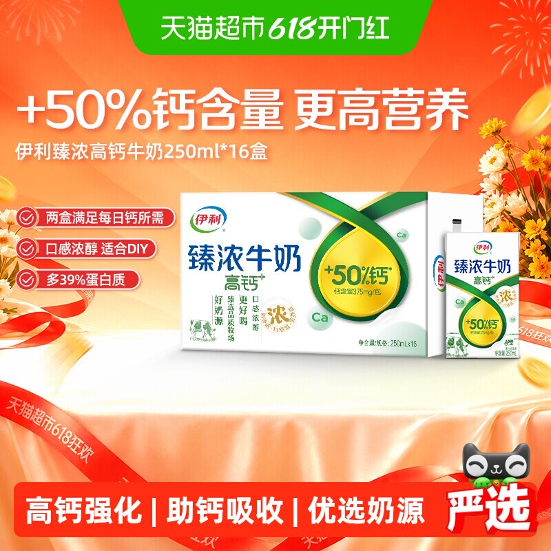 伊利臻浓高钙250ml*16盒