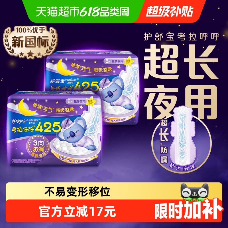 【优于新国标】护舒宝考拉呼呼卫生巾425mm16片超长夜用姨妈巾