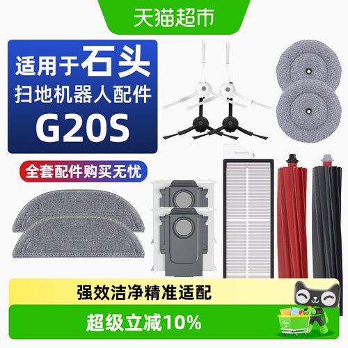 适用于石头G20S扫地机配件