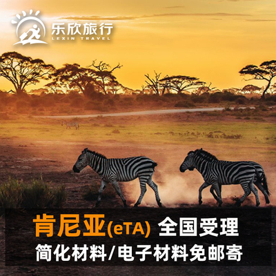 肯尼亚旅游签证全国送签