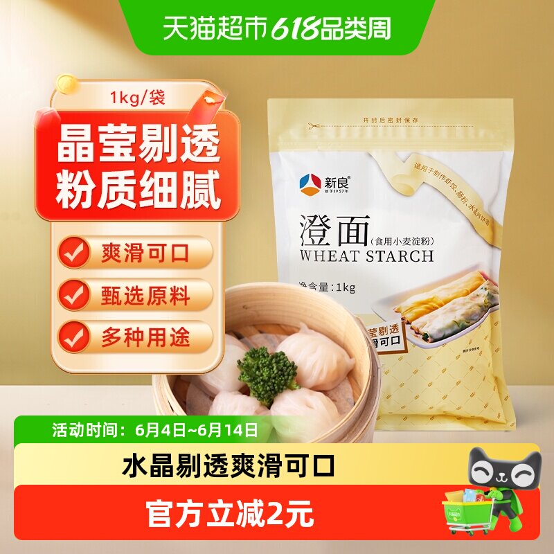 新良澄面小麦淀粉澄粉水晶虾饺肠粉勾芡粉烘焙原料